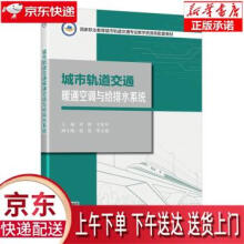 《城市轨道交通暖通空调与给排水系统齐群,宁善平著人民交通股份有限公司》[36M]百度网盘|亲测有效|pdf下载