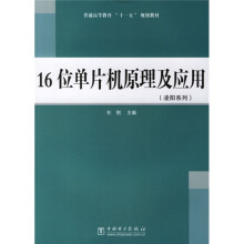 《普通高等教育“十一五”规划教材：位单片机原理及应用》[40M]百度网盘|亲测有效|pdf下载