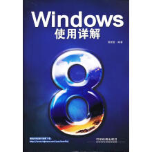 Windows8使用详解 pdf下载pdf下载