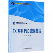 FX系列PLC应用教程 pdf下载pdf下载