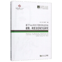 《基于Petri网的可重组制造系统建模调度及控制方法研究》[24M]百度网盘|亲测有效|pdf下载