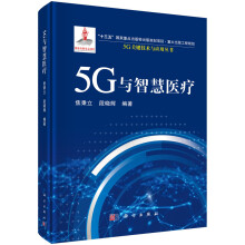 《5G与智慧医疗焦秉立，段晓辉书籍科学》[59M]百度网盘|亲测有效|pdf下载