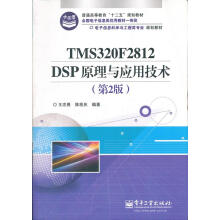 《电子信息科学与工程类专业规划教材：TMSFDSP原理与应用技术籍》[47M]百度网盘|亲测有效|pdf下载