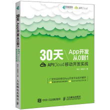 《天App开发从0到1APICloud移动开发实战邹达》[27M]百度网盘|亲测有效|pdf下载
