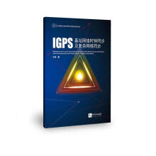 《GPS基站网络时钟同步及复杂网络同步计算机与互联网全球定位系统时间同步》[20M]百度网盘|亲测有效|pdf下载