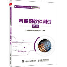 《互联网软件测试：初级》[23M]百度网盘|亲测有效|pdf下载