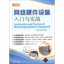 《网络硬件设备入门与实战》[35M]百度网盘|亲测有效|pdf下载