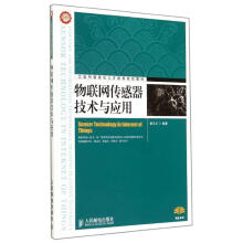 《物联网传感器技术与应用》[21M]百度网盘|亲测有效|pdf下载