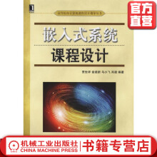 《嵌入式系统课程设计贾世祥俞建新马小飞肖建高等院校计算机课程设计指导丛书》[32M]百度网盘|亲测有效|pdf下载