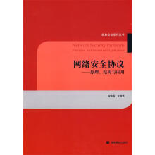 《网络安全协议-原理、结构与应用》[24M]百度网盘|亲测有效|pdf下载