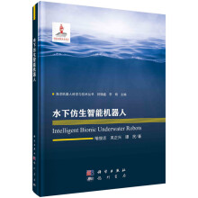 《水下仿生智能机器人喻俊志，吴正兴，谭民海洋机器人科学与技术丛书国家出版基金项目科学》[46M]百度网盘|亲测有效|pdf下载