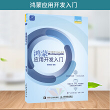 鸿蒙应用开发入门华为鸿蒙系统应用程序开发安装基础教程JS鸿蒙软件应用开发书籍鸿蒙编程从基础到进*鸿蒙系统基础知识 pdf下载pdf下载