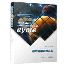 《核燃料循环的未来》[24M]百度网盘|亲测有效|pdf下载