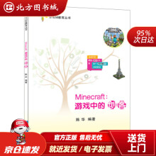 《Minecraft:游戏中的创客STEM教育丛书陈华著北方城》[26M]百度网盘|亲测有效|pdf下载