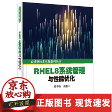 sRHEL8系统管理与性能优化云计算技术实践系列丛书滕子畅操作系统书籍 pdf下载pdf下载