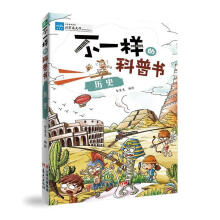 《历史-不一样的科普书》[32M]百度网盘|亲测有效|pdf下载