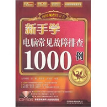 《新手学电脑常见故障排查例》[55M]百度网盘|亲测有效|pdf下载
