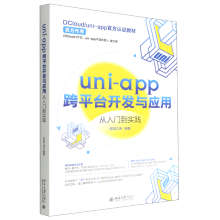 《uni-app跨平台开发与应用从入门到实践》[22M]百度网盘|亲测有效|pdf下载