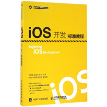 《iOS开发标准教程》[43M]百度网盘|亲测有效|pdf下载