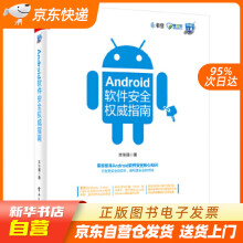 《Android软件安全指南丰生强籍》[31M]百度网盘|亲测有效|pdf下载