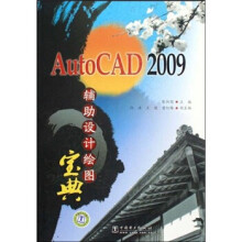 AutoCAD辅助设计绘图宝典 pdf下载pdf下载