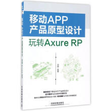 《移动APP产品原型设计》[57M]百度网盘|亲测有效|pdf下载