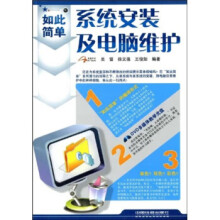 《如此简单:系统安装及电脑维护》[25M]百度网盘|亲测有效|pdf下载