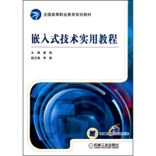 《嵌入式技术实用教程》[54M]百度网盘|亲测有效|pdf下载