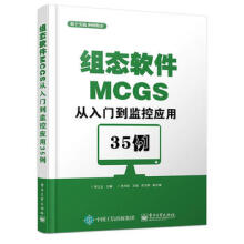 《全新组态软件MCGS从入门到监控应用例李江全》[29M]百度网盘|亲测有效|pdf下载