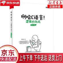 《啊哈C语言！逻辑的挑战啊哈磊　著》[24M]百度网盘|亲测有效|pdf下载