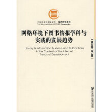 《网络环境下情报学科与实践的发展趋势》[27M]百度网盘|亲测有效|pdf下载