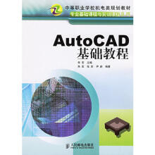 《AutoCAD基础教程——专业基础课程与实训课程系列》[40M]百度网盘|亲测有效|pdf下载