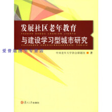 《发展社区老年教育与建设学习型城市研究中国老年协会课题》[55M]百度网盘|亲测有效|pdf下载