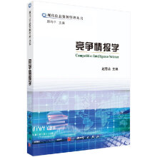 《竞争情报学》[35M]百度网盘|亲测有效|pdf下载
