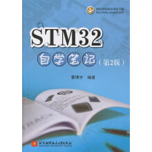 《STM自学笔记蒙博宇北京航空航天》[50M]百度网盘|亲测有效|pdf下载