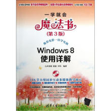 《Windows8使用详解九州书源作书籍》[57M]百度网盘|亲测有效|pdf下载