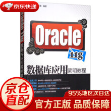 Oracleg数据库应用简明教程杨少敏，王红敏著 pdf下载pdf下载