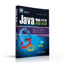 JavaWeb开发课堂实录课堂实录 pdf下载pdf下载