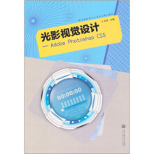 《光影视觉设计:AdobePhotoshopCS5》[35M]百度网盘|亲测有效|pdf下载