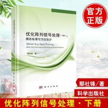 《书籍优化阵列信号处理鄢社锋电子与通信无线电设备、电信设备科学》[51M]百度网盘|亲测有效|pdf下载