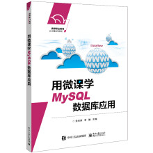 《用微课学MySQL数据库应用》[48M]百度网盘|亲测有效|pdf下载