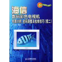 《海信数码彩色电视机电路分析密码调整及检修》[56M]百度网盘|亲测有效|pdf下载