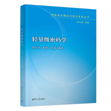 《轻量级密码学》[58M]百度网盘|亲测有效|pdf下载