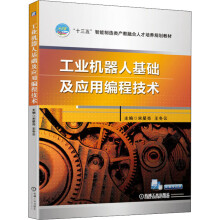《工业机器人基础及应用编程技术》[58M]百度网盘|亲测有效|pdf下载