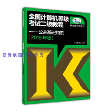 《全国计算机等级考试二级教程公共基础知识考试中心》[42M]百度网盘|亲测有效|pdf下载