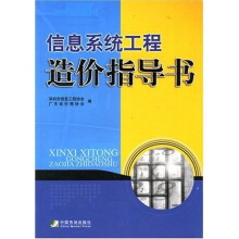 《信息系统工程造价指导书》[37M]百度网盘|亲测有效|pdf下载