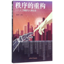 《秩序的重构--人工智能与人类社会》[57M]百度网盘|亲测有效|pdf下载
