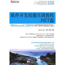 《软件开发技能实训教程NET篇岳峰、李鹏、张玉祥》[41M]百度网盘|亲测有效|pdf下载