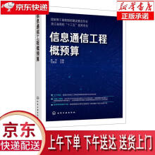 《信息通信工程概预算高华著化学工业有限公司》[34M]百度网盘|亲测有效|pdf下载
