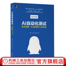 《AI自动化测试：技术原理、平台搭建与工程实践》[49M]百度网盘|亲测有效|pdf下载